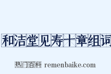 和洁堂见寿十章组词是什么意思的图片